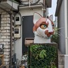 薬膳スープカレー・シャナイア - 