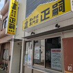 正嗣 - 