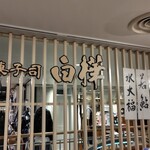 錦糸町 白樺 - 