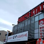 串カツ田中 - 