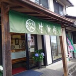 生甘堂 - 