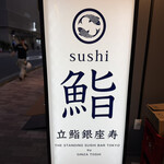 立鮨 銀座 寿 KITAINARI GINZA - 