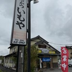とんかつ いもや - 外観②