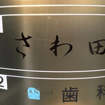 さわ田 - 