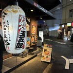 煮干しらーめん玉五郎  - 