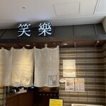 博多名物 もつ鍋 笑楽 - 