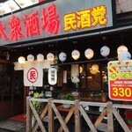 大衆酒場 民酒党  - 