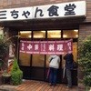 三ちゃん食堂