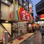 餃子の王将 - 