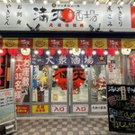 満天酒場 - 