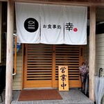 お食事処 幸 - 