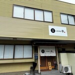 お食事処 幸 - 