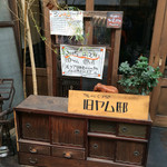 旧ヤム邸 空堀店 - 