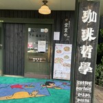 珈琲哲學 - 