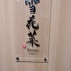 雪花菜 - 