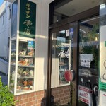 キッチン南海 - 