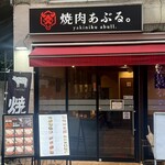 焼肉 あぶる。 - 