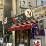 焼肉 あぶる。 - 