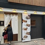 熾火や魚二 - 