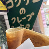 コクリコクレープ店 - 