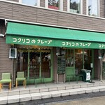 コクリコクレープ店 - 