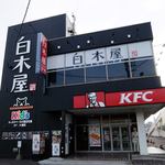 白木屋 - 