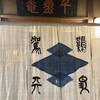 千薫庵 - 