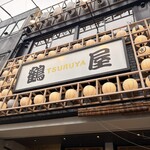 すき焼き しゃぶしゃぶ 鶴屋 - 