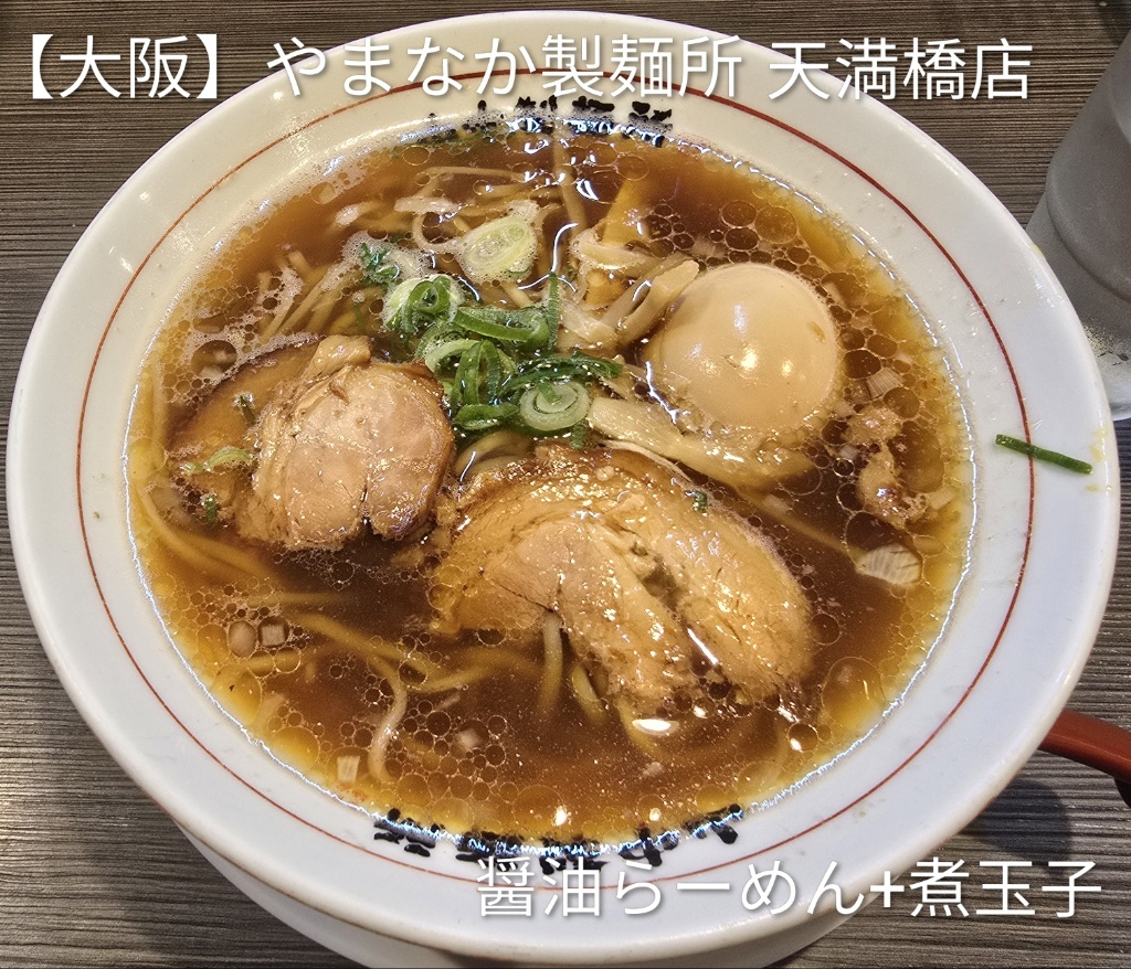 やまなか 製 麺 所 天満橋