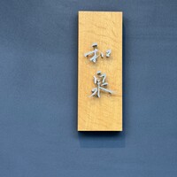 すし和泉 - 