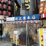 近江屋 本店 - 