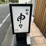 和味申々