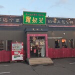 らーめん専家 羅妃焚 - 