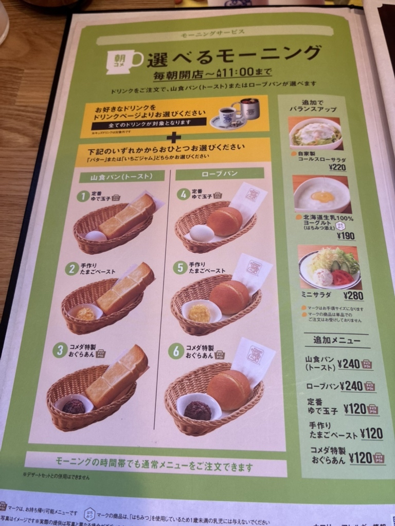 希少品コメダ珈琲店 メニュー メニュー写真 : コメダ珈琲店 千歳北信濃店 （Komeda's Coffee） - 長
