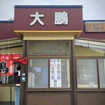 大鵬 - 