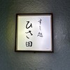 Sushi Dokoro Hisada - 
