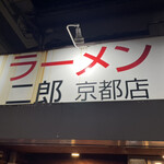 ラーメン二郎  - 