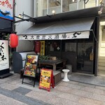 大衆炭火酒場 くろいわ - 外観