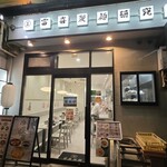 富喜製麺研究所 - 外観