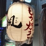 もつ焼き 煮込み 楓 - 提灯が出来上がりました