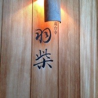 高台寺羽柴 - 