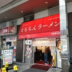 新橋ニューともちんラーメン - 