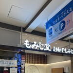 もみじ堂 - 