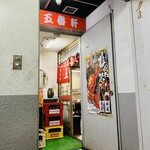五番軒 - ２階の入口