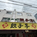 餃子李 - 