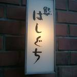 鮨 はしぐち - 