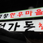 평창한우마을 - 