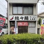 大来軒 - 