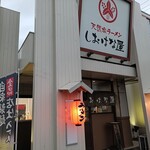 天然塩ラーメン しおはな屋 - 