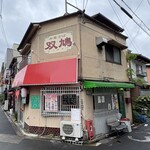 中華そば 双鳩 - 